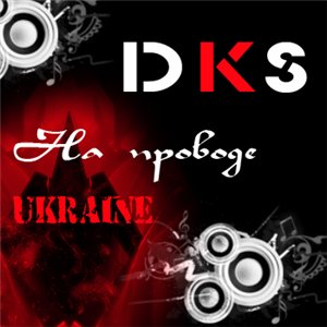 DKS - На проводе Ukraine