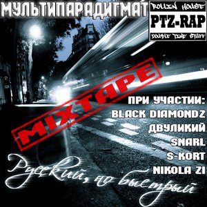 Мультипарадигмат - Русский, но быстрый (2009)