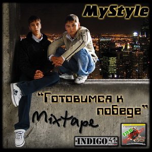 MyStyle - Готовимся к победе [2009]