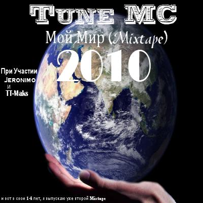 Tune MC - Мой Мир (2010)