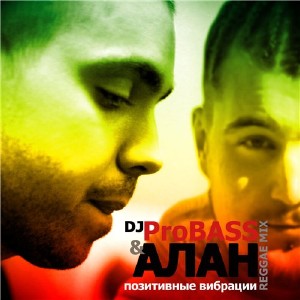 АЛАН & Dj ProBASS - Позитивные Вибрации (2010)