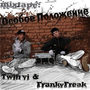 Twin Vi & Franky Freak - Особое Положение (2010)