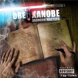 Obe 1 Kanobe - Записки Мастера (2010)